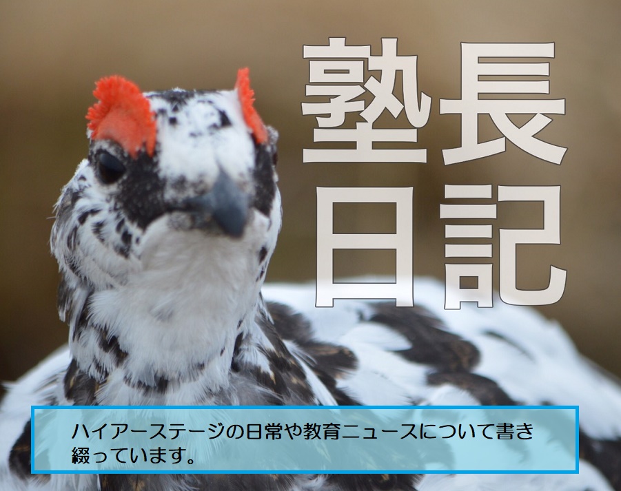 塾長日記