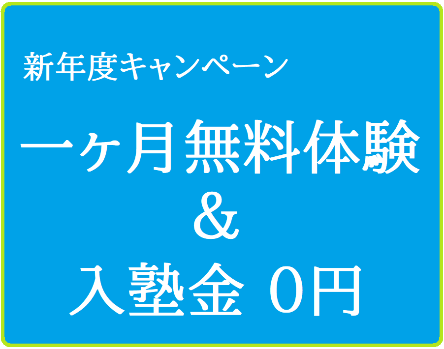 入塾キャンペーン