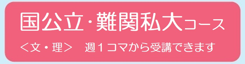 大学受験コース