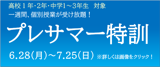短期集中プレサマー講座