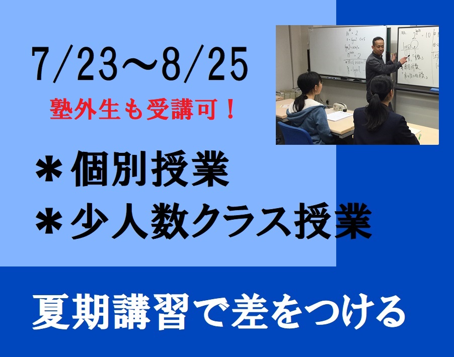 夏期講習