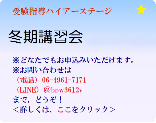ハイアーステージの冬期講習